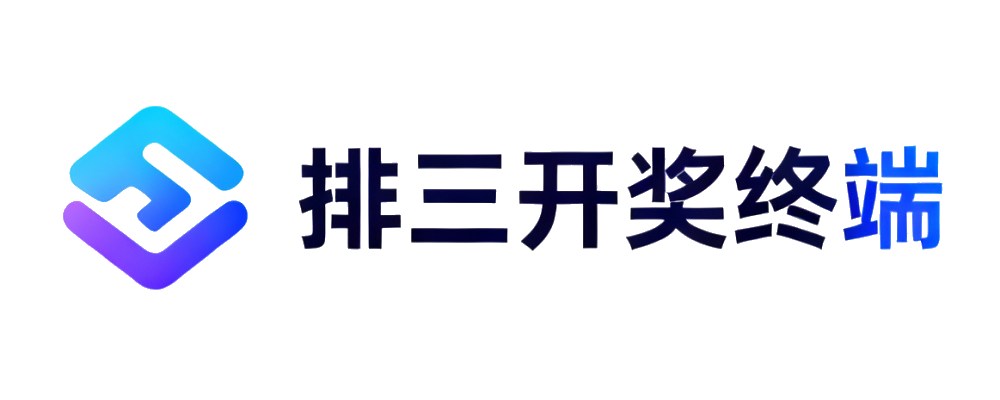 排三开奖终端